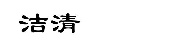 洁清