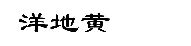 洋地黄