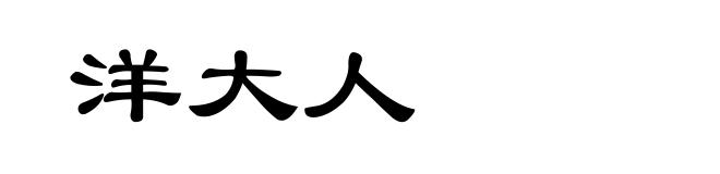 洋大人