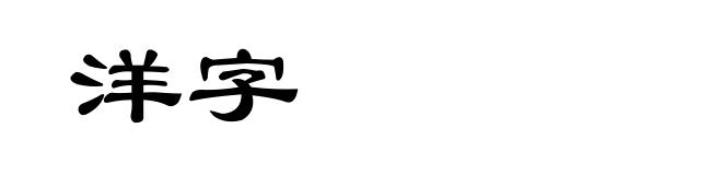 洋字