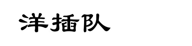 洋插队
