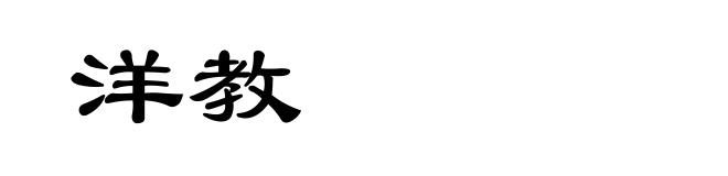 洋教