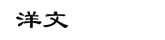 洋文