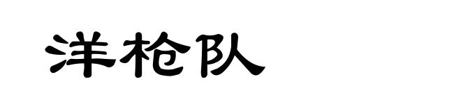 洋枪队