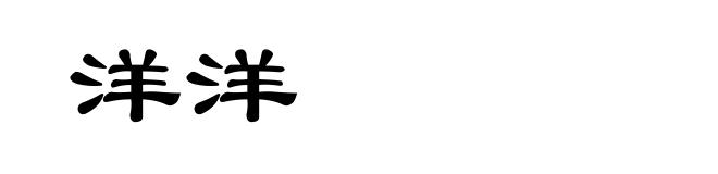 洋洋