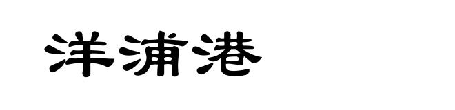 洋浦港