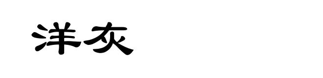 洋灰