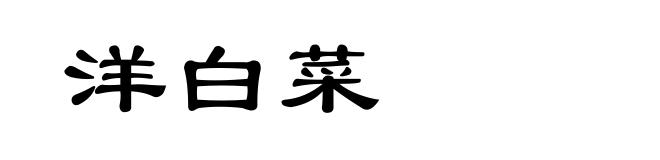 洋白菜