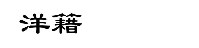 洋籍