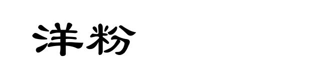 洋粉