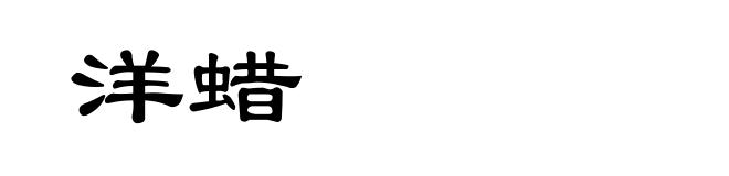 洋蜡
