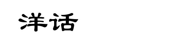 洋话