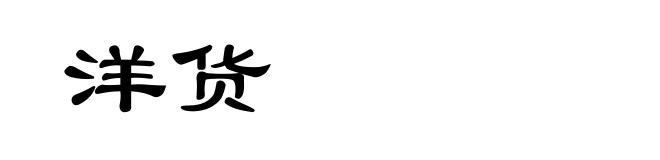 洋货