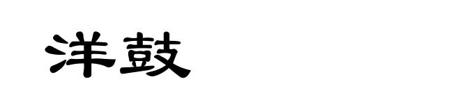 洋鼓