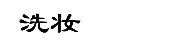 洗妆
