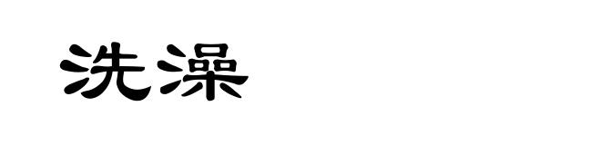 洗澡