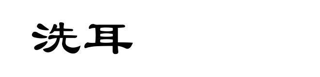 洗耳