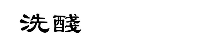 洗醆