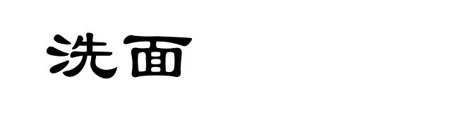 洗面