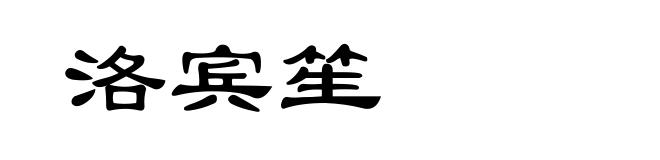 洛宾笙