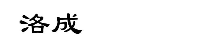 洛成