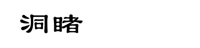 洞睹