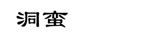 洞蛮