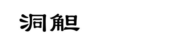 洞觛