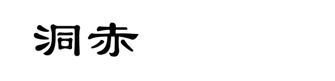 洞赤