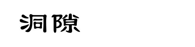 洞隙