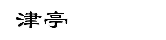 津亭