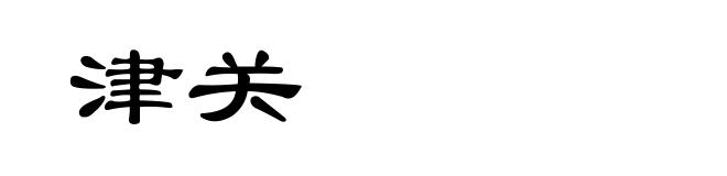 津关