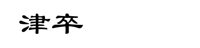 津卒