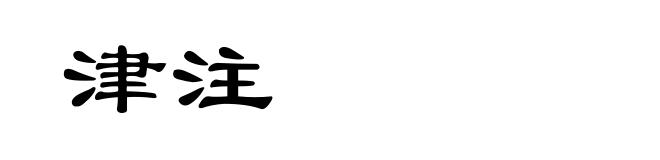 津注