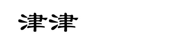 津津