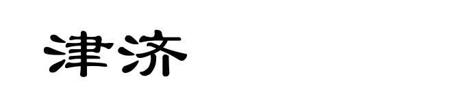 津济