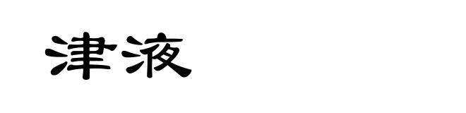 津液