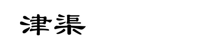 津渠