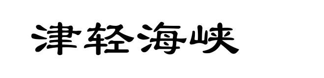 津轻海峡