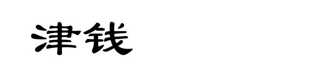 津钱