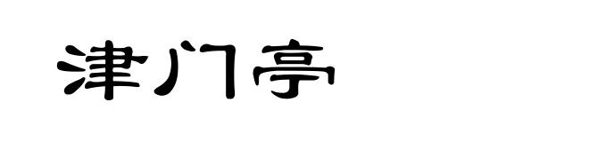 津门亭