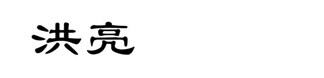 洪亮