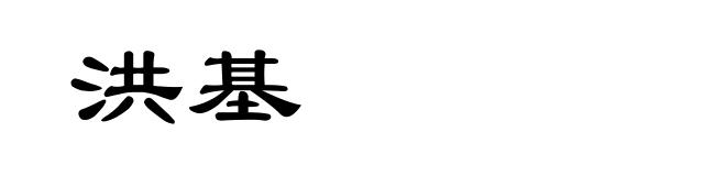 洪基