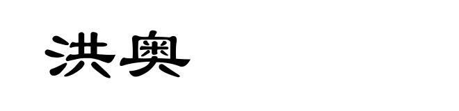 洪奥