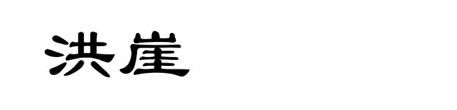 洪崖
