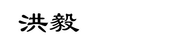 洪毅