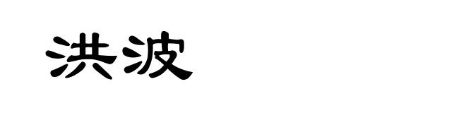 洪波