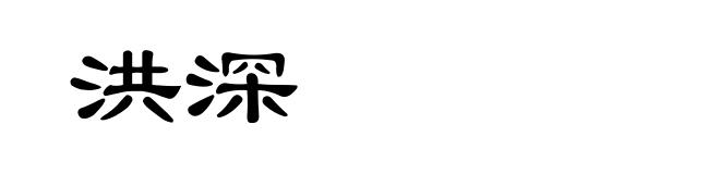 洪深