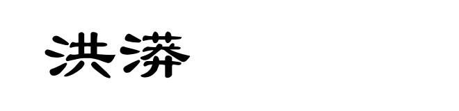 洪漭