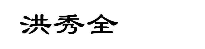 洪秀全